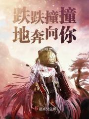 跌跌撞撞奔向你什么歌词