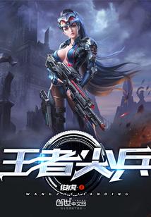 王者尖兵聂二狗第四集免费观看