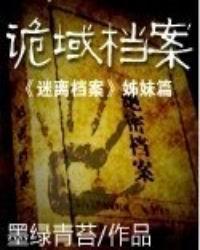 诡域档案人物一览表