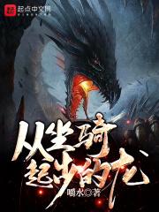 主角的坐骑是龙的异界
