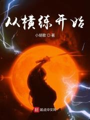 从横练开始长生