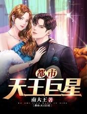 都市天王巨星笔趣阁