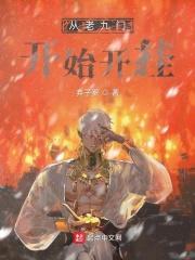 从老九门开始的