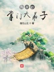 九叔的掌门大弟子起点