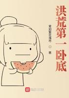 洪荒第一卧底免费阅读