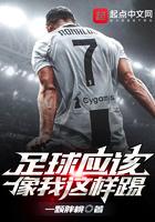 足球就应该像我这么踢