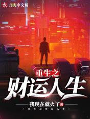 重生之财富人生全文免费阅读