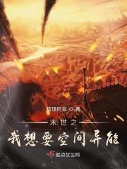 末世之要空间何用