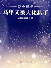 苏家小姐马甲有点多txt