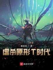 虐杀原形youarerestricted