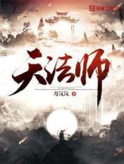 天选法师