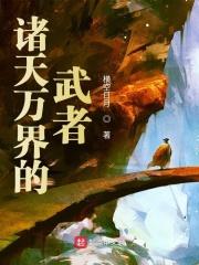 诸天万界武道系统