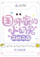 国师家的小娘子