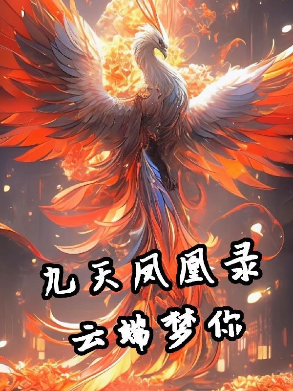 九天凤凰斗蛟龙是什么肖