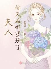 夫人你在玩火