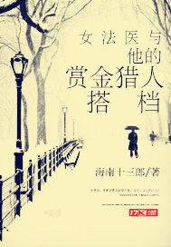 女法医与她的赏金猎人搭档是谁