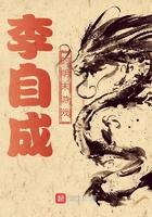 明末李自成农民起义