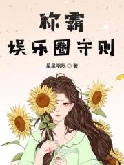 称霸娱乐圈的咸鱼