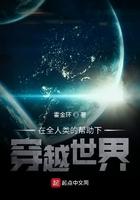 在全人类的帮助下穿越世界 霍金环