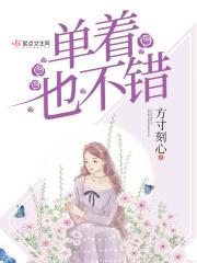 单着就单着