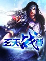 玄天战尊境界划分