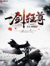 一剑尊主