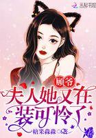 顾爷夫人又甜又美
