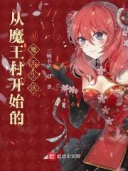 魔王从等级0开始的异世界生活漫画