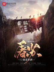 超神学院屠神就变强