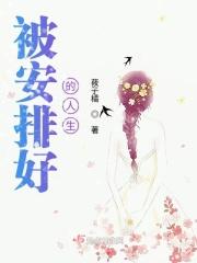 被安排好的人生的电影
