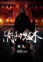 阴阳鬼术大概剧情