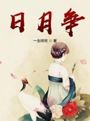 日月争鸣
