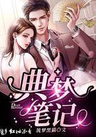 盗梦笔记作者是谁
