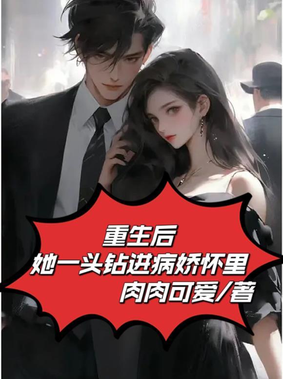 重生后她一头钻进病娇怀里 肉肉可爱
