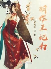 胡作妃为王爷请小心动漫