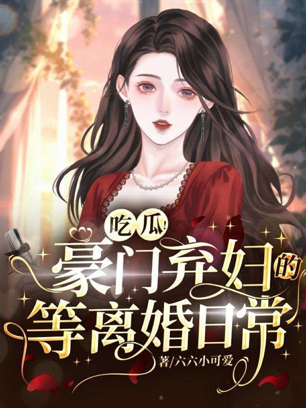 豪门弃妇伤不起