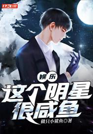 这个明星有些咸鱼八零