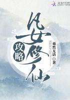凡女修仙攻略全文免费阅读