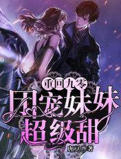 重回九零团宠妹妹超级甜txt