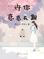 许你相思永长欢免费阅读