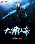 六界仙尊官网