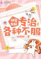 快穿女配专治各种不服 笔趣阁