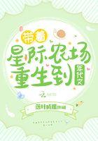 带着星际农场重生到年代文百度