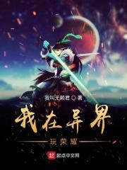 在异界玩游戏的我
