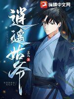逍遥姑爷听书在线听