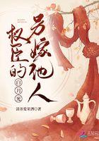 权臣的白月光回来了全文免费阅读