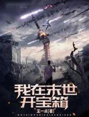 我在末世开宝箱君不周