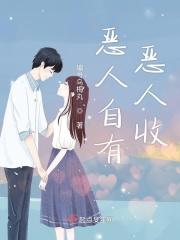恶人自有恶报是真的吗
