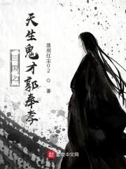 天生郭奉孝回到三国之郭嘉传