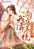 我靠卖货横扫全星际 作者萝卜精